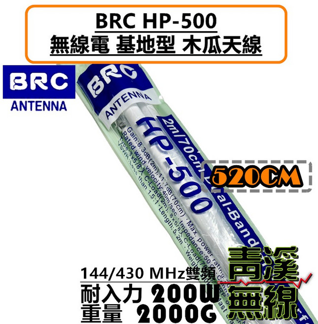 BRC HP-500 雙頻木瓜天線 基地台天線 200W 功率 520cm 長度, 1個