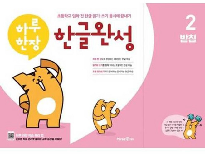 [한솔북스] [미래엔에듀] 하루 한장 한글완성 2 받침, 없음
