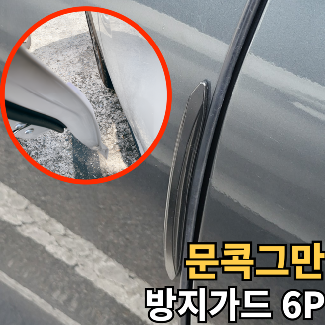 아마폴라 자동차 문콕 방지 차량용 도어가드, 6개, 투명