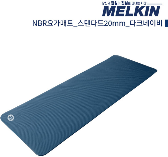 멜킨 NBR 요가매트 스탠다드 20mm 필라테스 홈트 헬스 스트레칭 매트, 1개, 다크네이비
