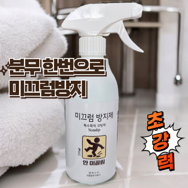 미끄럼방지제 안 미끌림 화장실 욕실 타일 바닥 미끄러운 곳, 투명색, 1개