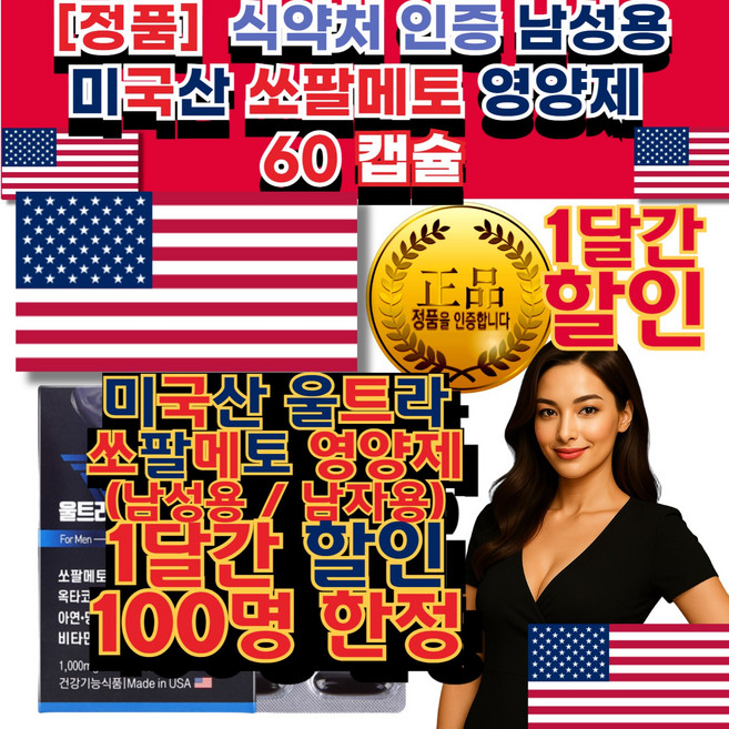 남자 영양제 전립선 ( 오줌 소변 길 감싼)에 좋은 잔 뇨감 야간 남성 남자 빈 번 한 배 뇨 미국산 소팔 매토 60 정 활 력 영 양 제 에좋은 영 양 제 약 국 판 매 음식, 1회분, 60개