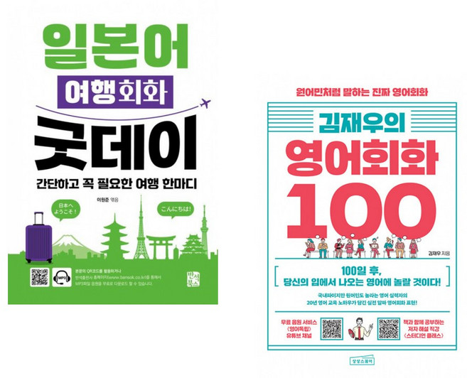 (이원준 편) 일본어 여행회화 굿데이 + (김재우) 김재우의 영어회화 100 (전2권)