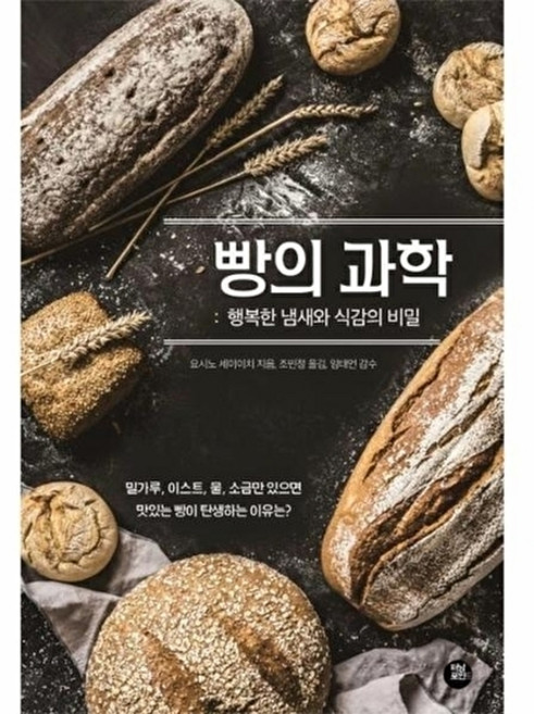 빵의 과학 행복한 냄새와 식감의 비밀, 터닝포인트, 요시노 세이이치