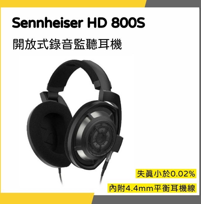 Sennheiser HD800S 開放式錄音監聽耳機，失真小於0.02%，內附4.4mm平衡線，一年保固, 雙11超殺價格 ASKASK