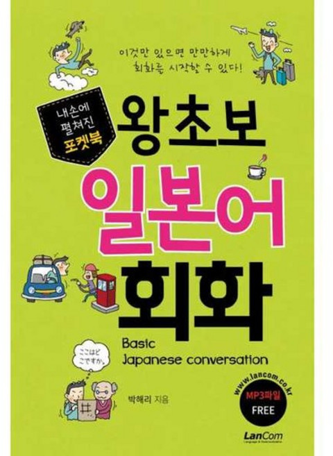 내손에 펼쳐진 포켓북 왕초보 일본어 회화, 없음, 상세 설명 참조, 상세 설명 참조