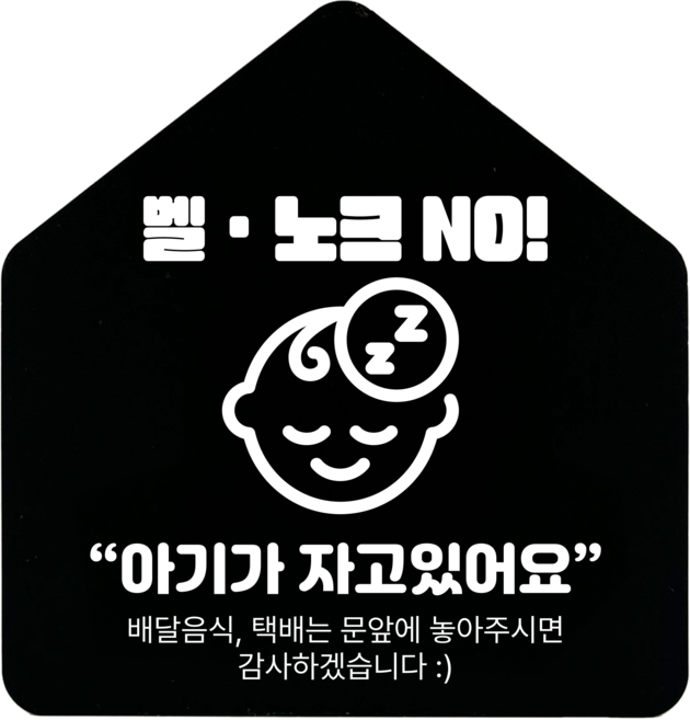 [하우스] 벨 노크 NO 아크릴 표지판 안내간판 (12x12.5cm), 1개, 벨 노크 NO [블랙]