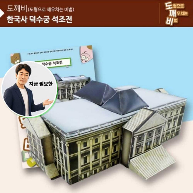 지금 필요한 석조전 도깨비 덕수궁 역사만들기 KS2113 K31872EA, 본상품