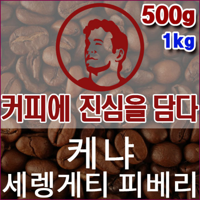 커피에진심을담다-케냐 세렝게티 피베리 500g 핸드드립용 커피원두 싱글오리진 당일로스팅, 1개