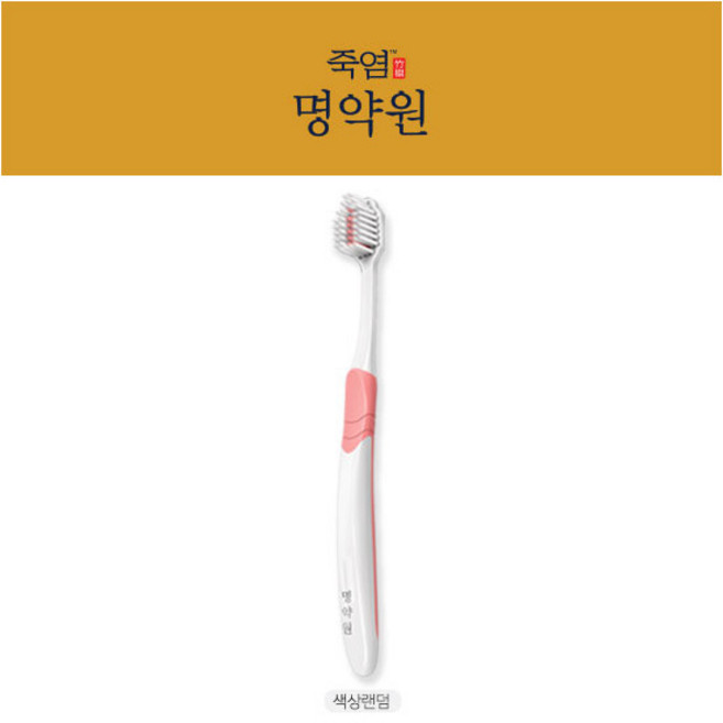 [잇몸+시린이] LG생활건강 죽염 명약원 글루타사민 잇몸칫솔 1개