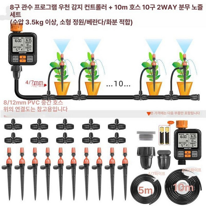 워터 타이머 자동관수장치 스프링쿨러 노즐세트 잔디물주기 텃밭 급수, 8세트 물주기 비 감지 C, 1개