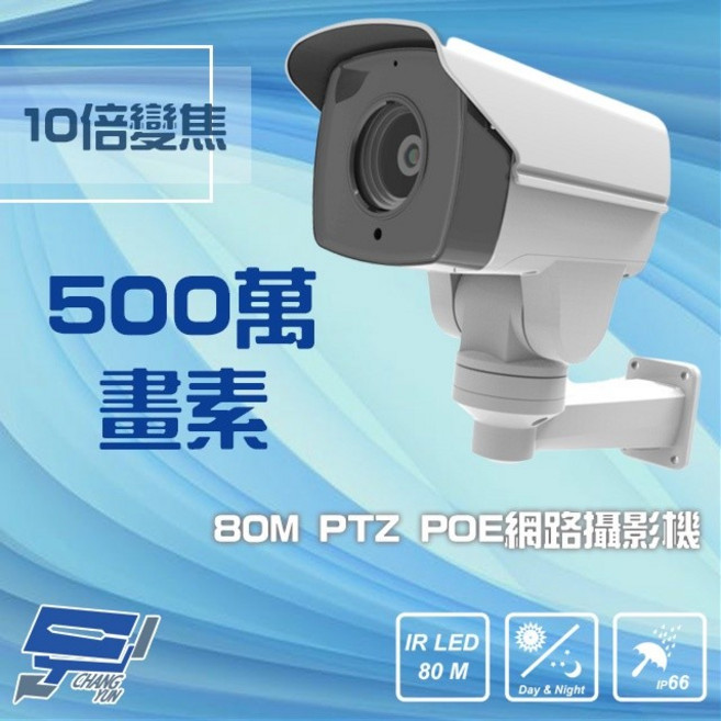 昌運監視器 500萬畫素 PoE PTZ 網路攝影機 10倍變焦, 1個