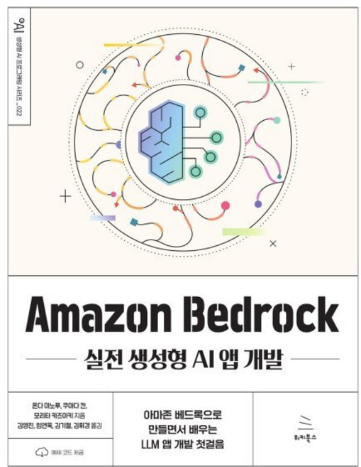 Amazon Bedrock 실전 생성형 AI 앱 개발 : 아마존 베드록으로 만들면서 배우는 LLM 앱 개발 첫걸음, 위키북스, 임연욱,김기철,김휘경,쿠마다 칸,모리타 카즈아키,...