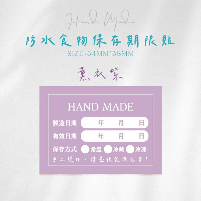 食物保存期限貼 標籤貼紙 防水防油 手工製作 製造日期貼 1組18張 hand made ins風, 1個, 薰衣紫