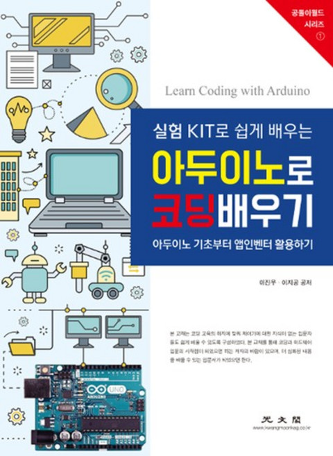 실험 KIT로 쉽게 배우는 아두이노로 코딩배우기, 상품명