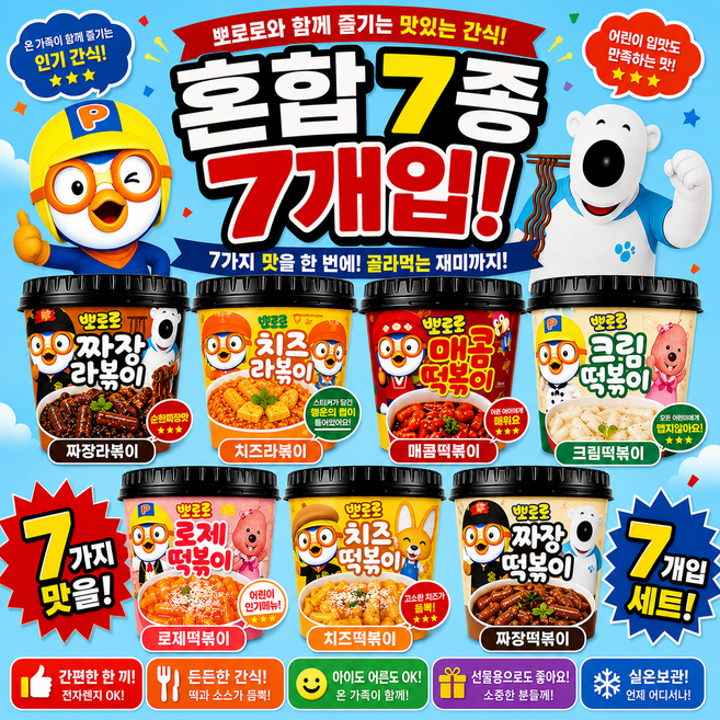 [뽀로로] 혼합 7종 (짜장라볶이1 치즈라볶이1 짜장떡복이1 크림떡복이1 치즈떡복이1 메콤떡복이1 로제떡복이1) 맛있는 어린이 전용 간식, 7개, 115g