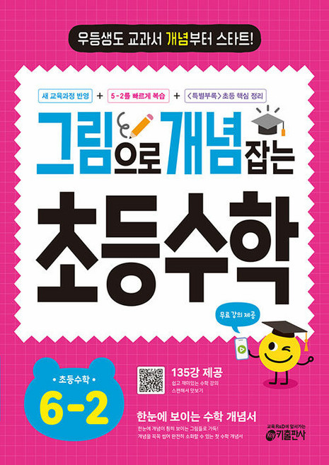 그림으로 개념 잡는 초등 수학 6-2 / 2026년, 수학영역, 초등6학년