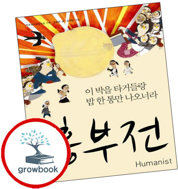 흥부전 + 구운몽 (전2권) 세트 (GROW BOOK 그로우북)