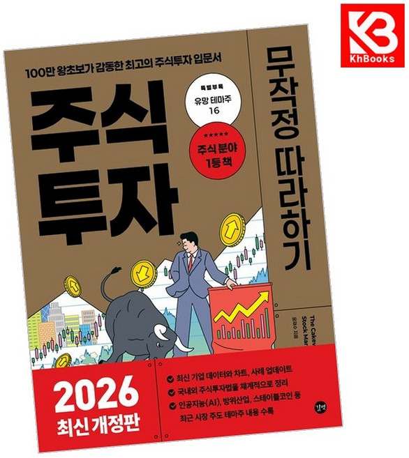 주식투자 무작정 따라하기 책 + 책갈피 [KHBOOKS]