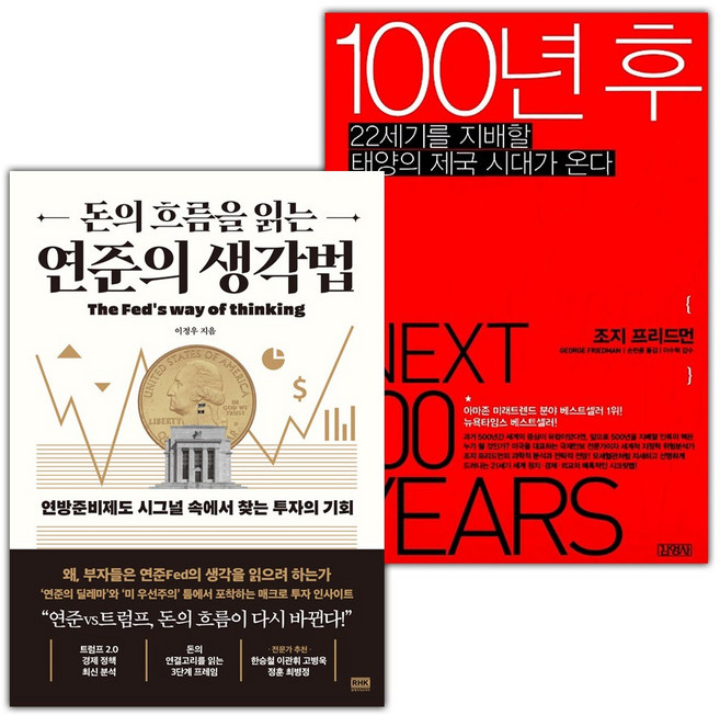 돈의 흐름을 읽는 연준의 생각법+100년 후 세트