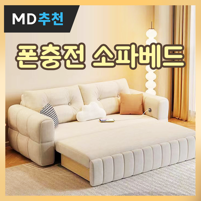 레브코지 포근한 소파베드 누워서 핸드폰 충전하는 침대 소파 접이식 쇼파배드, 밀크 150cm