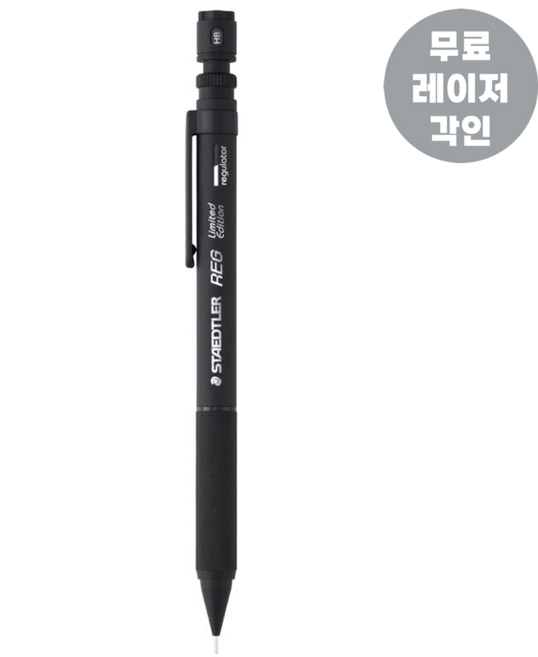 스테들러 샤프 925 85-05B REG 매트블랙 0.5mm 한정판 레이저각인, 1개
