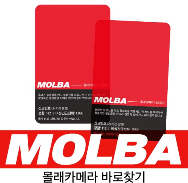 몰바 몰래카메라 바로 찾기, MOLBA, 3개