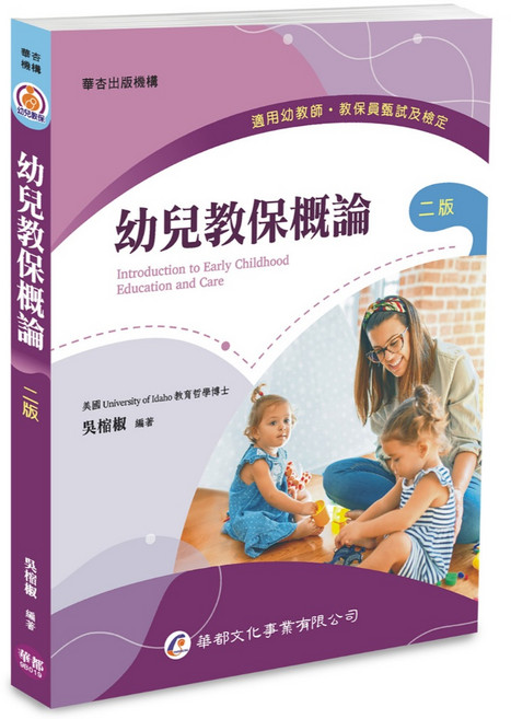 華都出版 幼兒教保概論（二版）, 單本