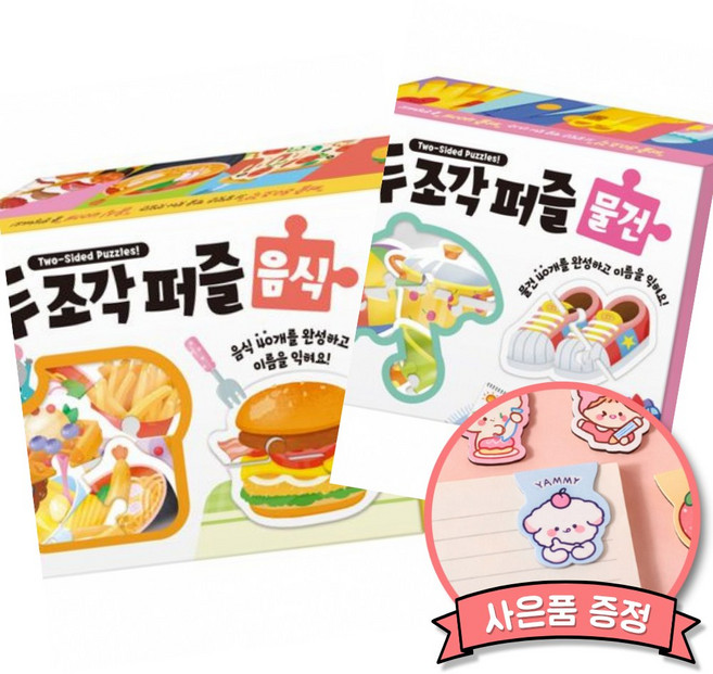 두 조각 퍼즐 음식 + 물건 세트 (두 조각 퍼즐로 우리아이 집중력과 두뇌개발 UP 퍼즐로 시작하는 언어학습 첫걸음)