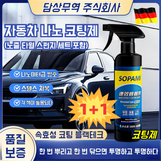 1+1 독일 자동차 나노 코팅제 광택제 자동차복원 및 왁스 코팅 스프레이 다용도 활용 가능/고온자외선에 강함, (1+1개)나노 코팅제 × 120ml × 2개