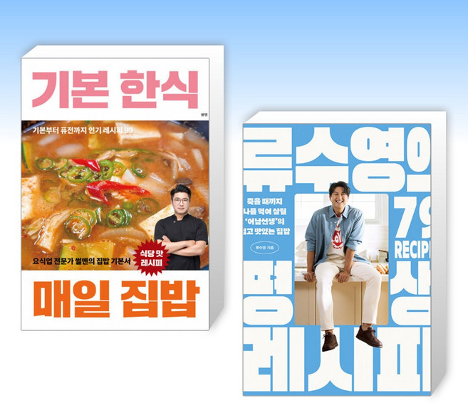 (세트) 기본 한식 매일 집밥 + 류수영의 평생 레시피 (전2권)