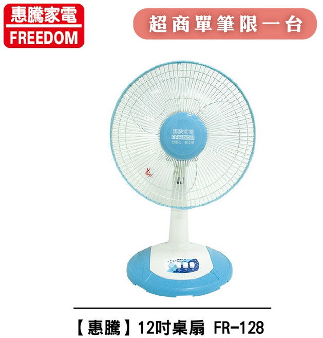 惠騰 12吋桌扇 FR-128 台灣製造