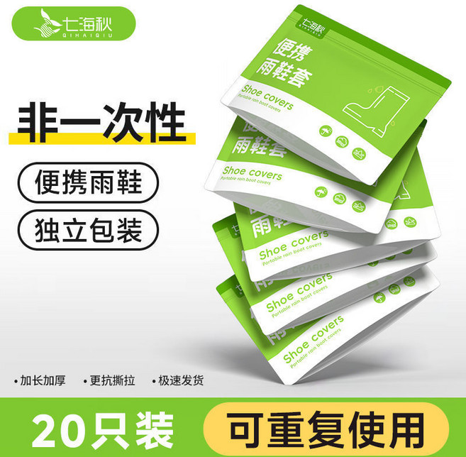 七海秋 便攜雨鞋套 非一次性, 白色, 20只裝