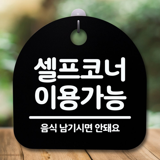 뭉키데코 표지판 안내판 팻말 푯말 알림판 감성문패 사무실표찰 사인 경고판_S5_043_셀프코너 이용가능_(H20)_블랙, 043