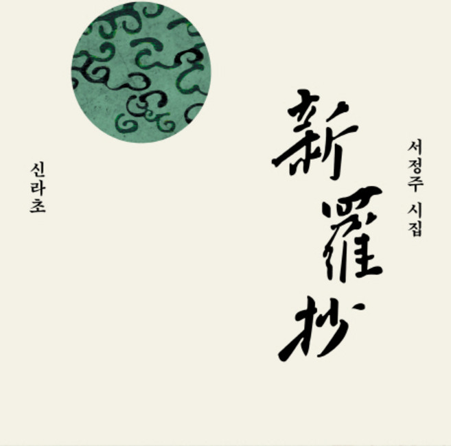 신라초:서정주 시집, 은행나무