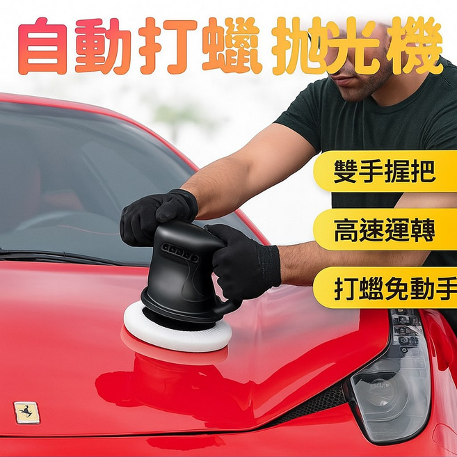 車用打蠟拋光機 12V汽車美容護理工具