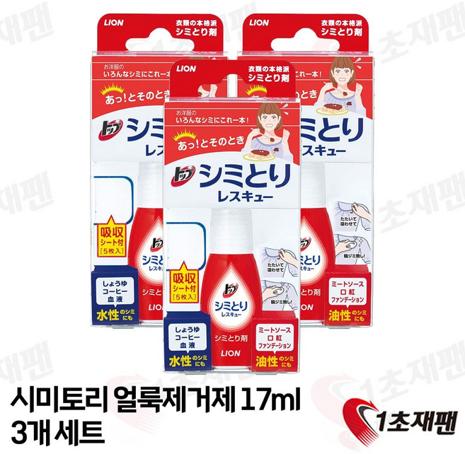 라이온 시미토리 일본 휴대용 얼룩제거제 17ml, 3개