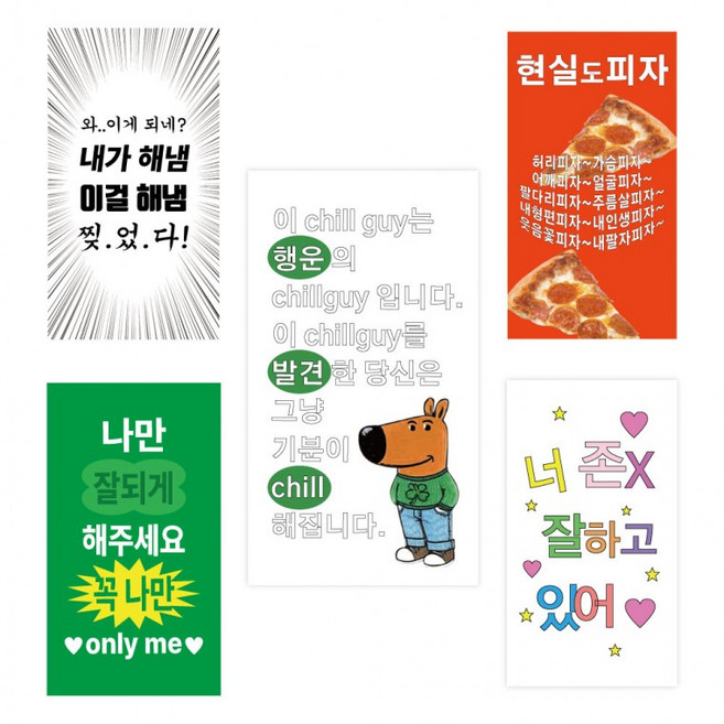 45장세트 웃긴 찌라시 밈 주접 칠가이 행운부적 키치 병맛 특이한 스티커 팩 폰 노트북 캐리어 꾸미기, 1개, 상세페이지 참조