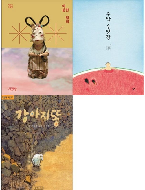 책광장모두북 편견 없이 세상 보기 이상한 엄마+수박 수영장+강아지똥 전3권, 9791198610645