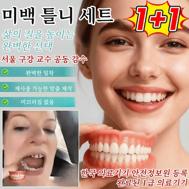 1+1 【3-in-1】미백 틀니 세트, 4세트