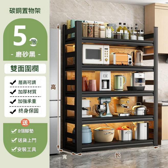 碳鋼多層微波爐置物架 5層, 5層183cm高 長110x寬40cm 雙面圍欄，預設黑色, 1套