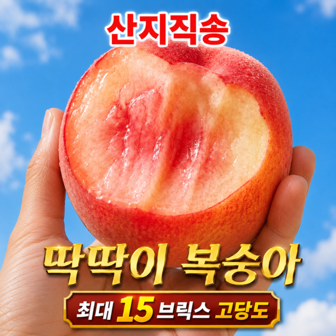 3위 - [초고당도] 최대15Brix 아삭 딱딱이 백도 복숭아, 1박스, 2kg(특가)