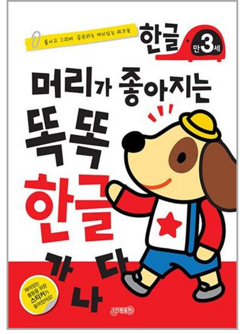 지원 머리가 좋아지는 똑똑 한글 만3세 (마스크제공), 비닐포장