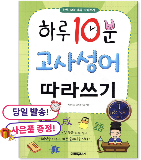 (사은품 증정)하루 10분 고사성어 따라쓰기, 미래주니어, 초등학교 3학년