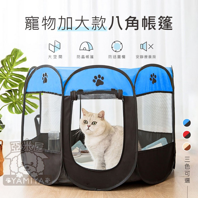 亞米屋Yamiya 加大款八角寵物帳篷 可折疊寵物窩 寵物產房 貓咪帳篷 寵物籠, 1個, 74*74*43CM/藍+黑(只可搭小物