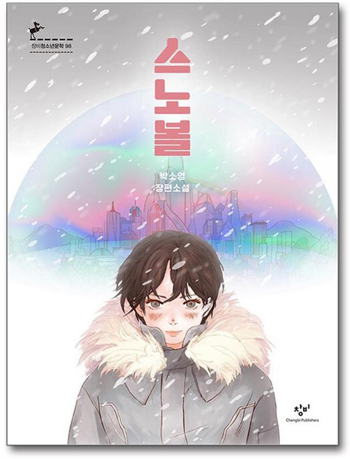 [창비] 스노볼 (무선) /사은품(마스크제공)