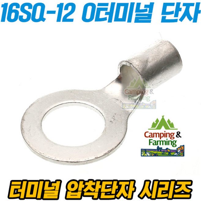 16-12 16SQ O형 링타입 터미널 압착단자, 1개