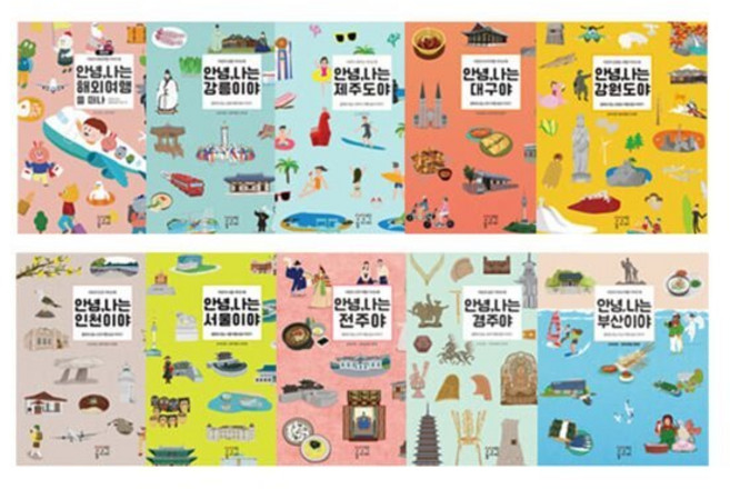 [전집] 안녕 나는 가이드북 시리즈 세트 (전10권):부산/경주/전주/서울/인천/해외/강릉/제주/대구/강원도, 상상력놀이터(전집)