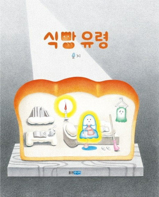 식빵 유령, 웅진주니어