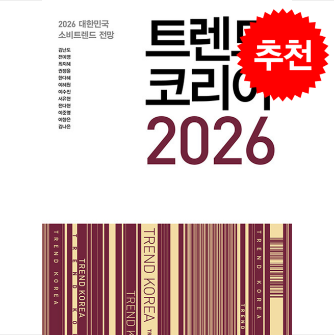 [대한민국 소비트렌드 전망] 트렌드 코리아 2026 + 쁘띠수첩 증정, 미래의창, 김난도,전미영,최지혜외